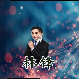 林锋