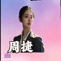 周捷
