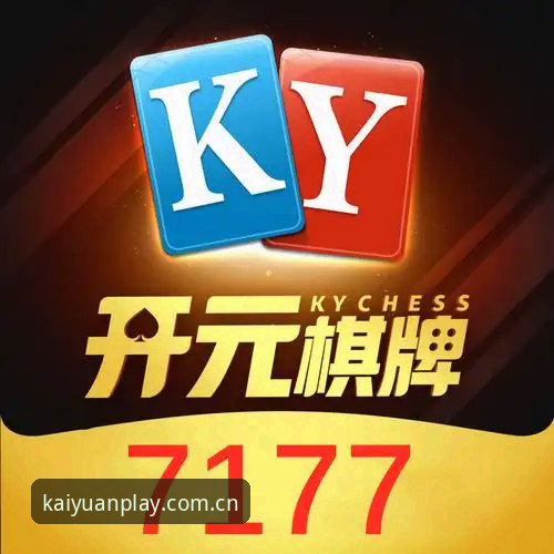 开元棋盘官方实战指南：从下载到对弈的完整流程